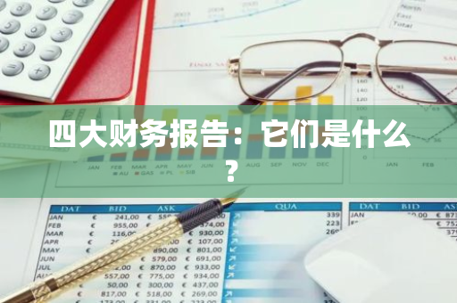 四大财务报告：它们是什么？