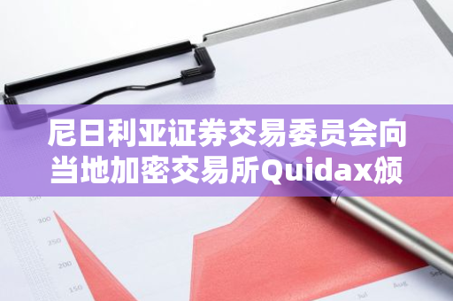 尼日利亚证券交易委员会向当地加密交易所Quidax颁发首张临时经营许可证