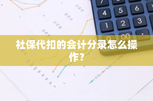 社保代扣的会计分录怎么操作？