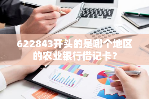 622843开头的是哪个地区的农业银行借记卡？