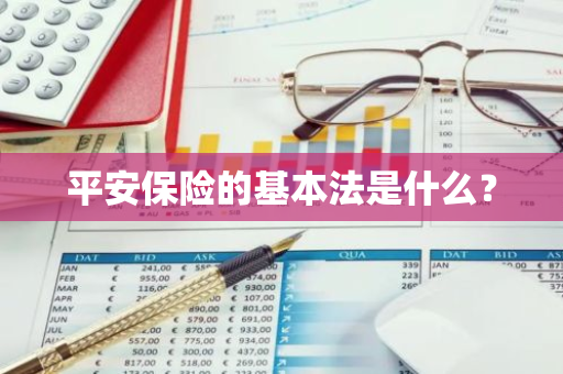 平安保险的基本法是什么？