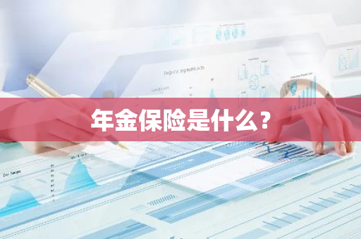 年金保险是什么？