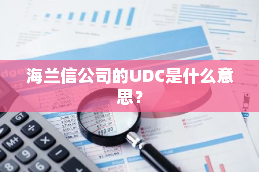 海兰信公司的UDC是什么意思？