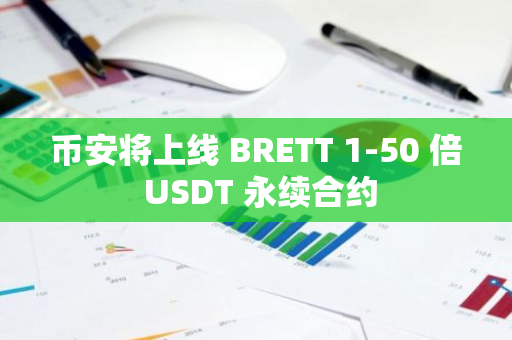 币安将上线 BRETT 1-50 倍 USDT 永续合约