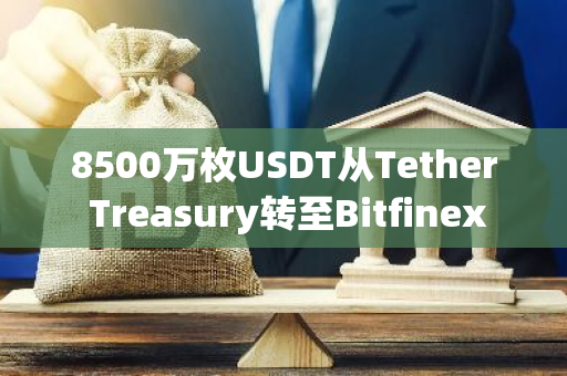 8500万枚USDT从Tether Treasury转至Bitfinex