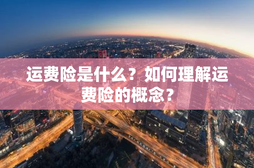 运费险是什么？如何理解运费险的概念？