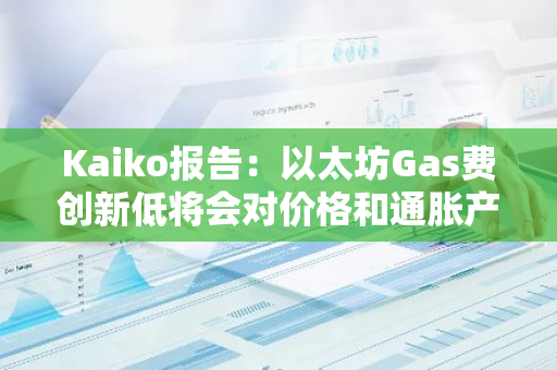 Kaiko报告：以太坊Gas费创新低将会对价格和通胀产生影响