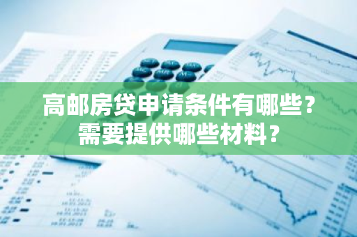 高邮房贷申请条件有哪些？需要提供哪些材料？