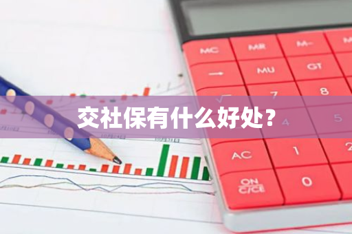 交社保有什么好处？