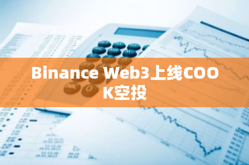 Binance Web3上线COOK空投