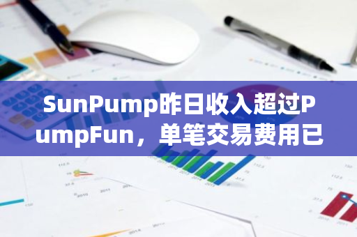 SunPump昨日收入超过PumpFun，单笔交易费用已降至0.118美元