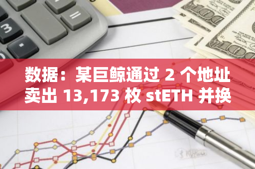 数据：某巨鲸通过 2 个地址卖出 13,173 枚 stETH 并换成 WBTC 和 AAVE