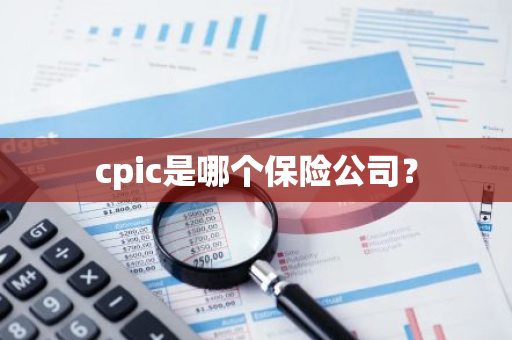 cpic是哪个保险公司？