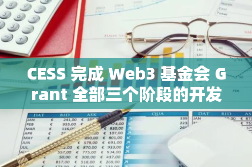 CESS 完成 Web3 基金会 Grant 全部三个阶段的开发