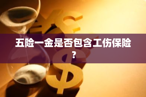 五险一金是否包含工伤保险？