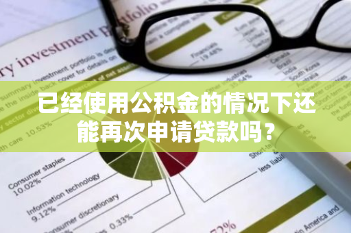 已经使用公积金的情况下还能再次申请贷款吗？