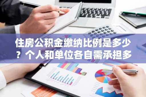 住房公积金缴纳比例是多少？个人和单位各自需承担多少比例？