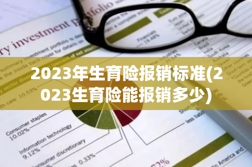 2023年生育险报销标准(2023生育险能报销多少)