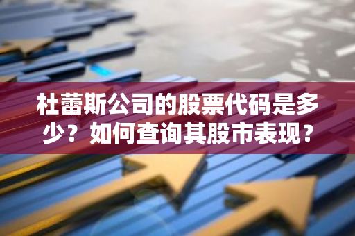 杜蕾斯公司的股票代码是多少？如何查询其股市表现？