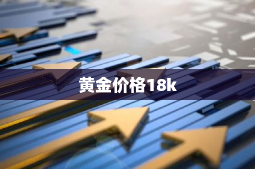 黄金价格18k