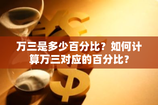 万三是多少百分比？如何计算万三对应的百分比？