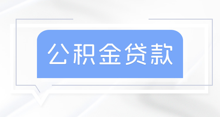 房贷89万15年月供明细表 山东烟台2024年公积金贷款利率是多少？