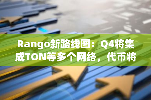 Rango新路线图：Q4将集成TON等多个网络，代币将于2025年发行