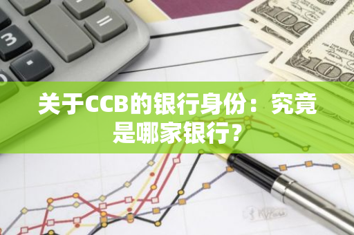 关于CCB的银行身份：究竟是哪家银行？