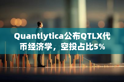 Quantlytica公布QTLX代币经济学，空投占比5%