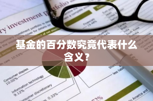 基金的百分数究竟代表什么含义？