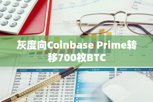 灰度向Coinbase Prime转移700枚BTC