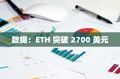 数据：ETH 突破 2700 美元