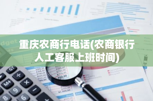 重庆农商行电话(农商银行人工客服上班时间)