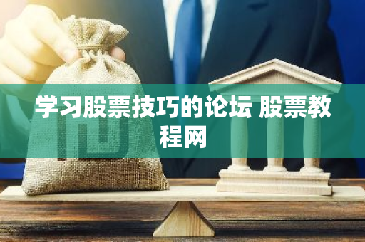 学习股票技巧的论坛 股票教程网