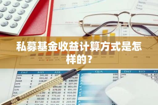 私募基金收益计算方式是怎样的？