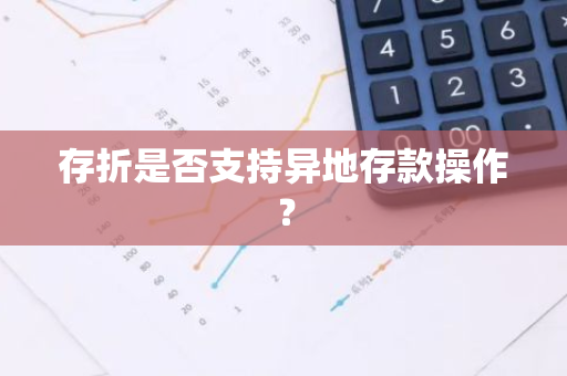 存折是否支持异地存款操作？