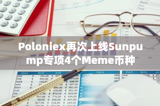 Poloniex再次上线Sunpump专项4个Meme币种