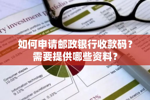 如何申请邮政银行收款码？需要提供哪些资料？