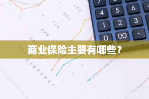 商业保险主要有哪些？