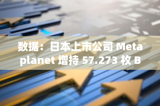 数据：日本上市公司 Metaplanet 增持 57.273 枚 BTC，目前总持仓约 360.368 枚 BTC