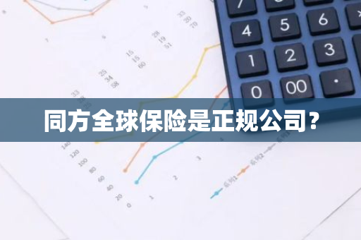 同方全球保险是正规公司？