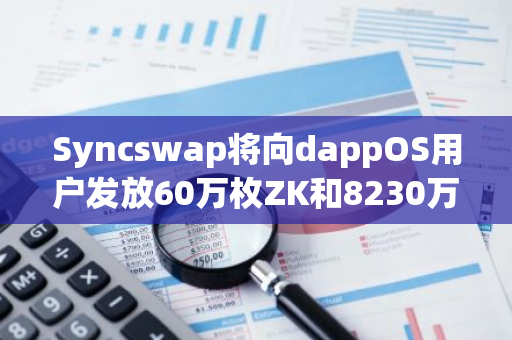 Syncswap将向dappOS用户发放60万枚ZK和8230万枚Cheems