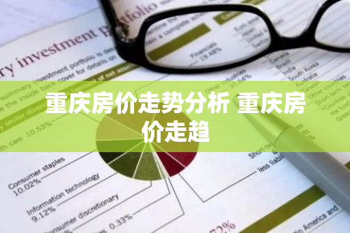 重庆房价走势分析 重庆房价走趋