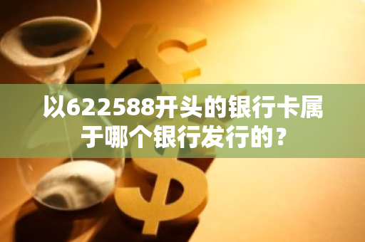 以622588开头的银行卡属于哪个银行发行的？