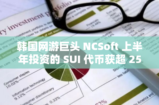 韩国网游巨头 NCSoft 上半年投资的 SUI 代币获超 250 倍回报