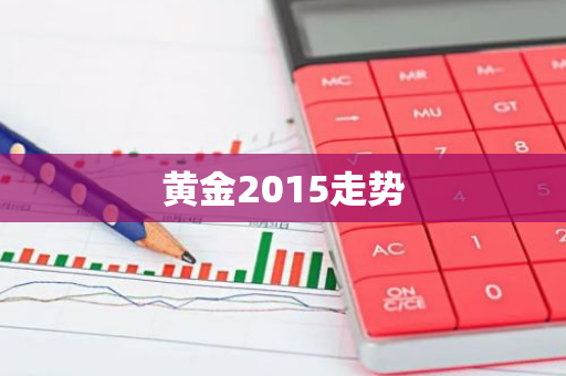 黄金2015走势