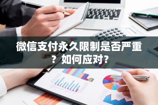 微信支付永久限制是否严重？如何应对？