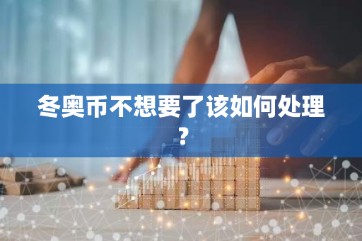 冬奥币不想要了该如何处理？