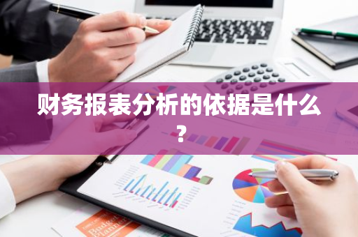 财务报表分析的依据是什么？