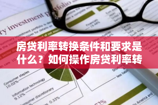 房贷利率转换条件和要求是什么？如何操作房贷利率转换？